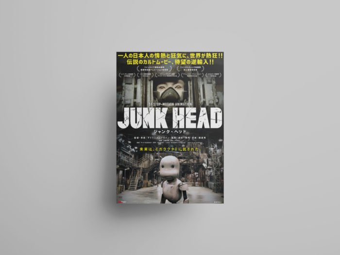 ひとりの脳内にある、広大なディストピア : 映画『JUNK HEAD』